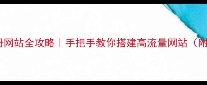 图片 🌟MySQL注册网站全攻略｜手把手教你搭建高流量网站（附避坑指南）
