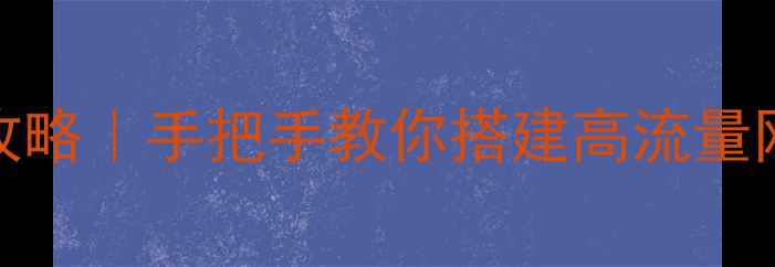 图片 🌟MySQL注册网站全攻略｜手把手教你搭建高流量网站（附避坑指南）1