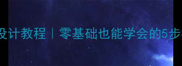 图片 🌟PS社团海报设计教程｜零基础也能学会的5步模板+素材包🌟