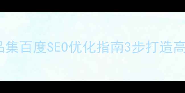 图片 🌟UI设计师作品集百度SEO优化指南3步打造高转化设计案例1