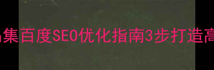 图片 🌟UI设计师作品集百度SEO优化指南3步打造高转化设计案例2