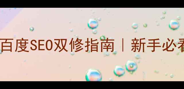 图片 🌟UI设计规范+百度SEO双修指南｜新手必看网站优化秘籍