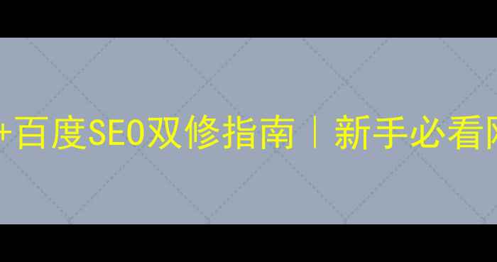 图片 🌟UI设计规范+百度SEO双修指南｜新手必看网站优化秘籍1