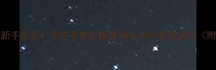 图片 🌟Win7+IIS新手必看！手把手教你配置网站+SEO优化技巧（附详细步骤）