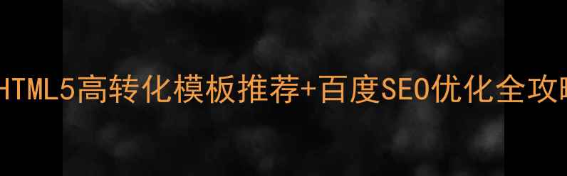 图片 🌟ecshop模板避坑指南HTML5高转化模板推荐+百度SEO优化全攻略（附自用模板链接）1