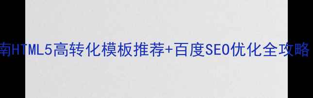 图片 🌟ecshop模板避坑指南HTML5高转化模板推荐+百度SEO优化全攻略（附自用模板链接）2