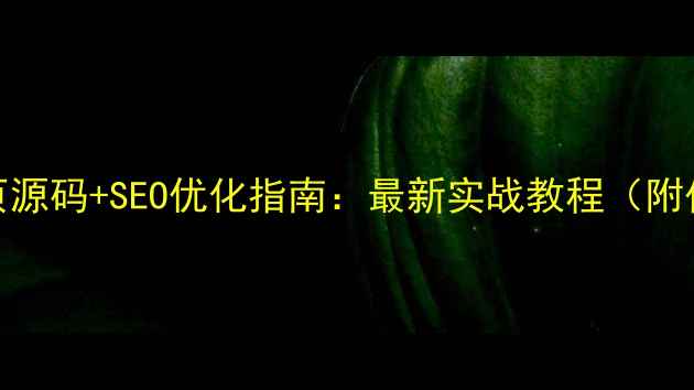 图片 🌟jQuery网页源码+SEO优化指南：最新实战教程（附代码案例）🌟
