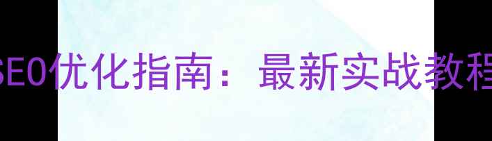 图片 🌟jQuery网页源码+SEO优化指南：最新实战教程（附代码案例）🌟1