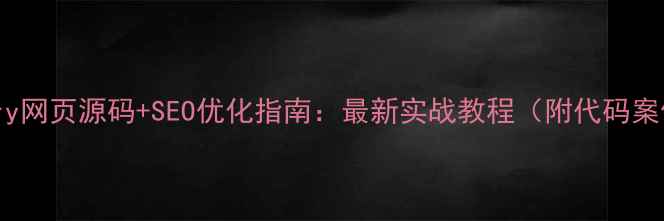 图片 🌟jQuery网页源码+SEO优化指南：最新实战教程（附代码案例）🌟2