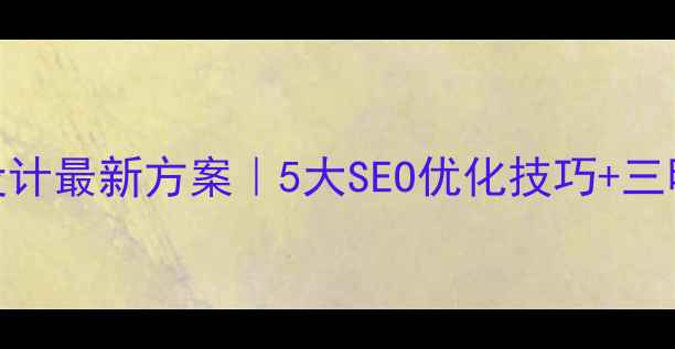 图片 🌟三明商城网站开发设计最新方案｜5大SEO优化技巧+三明本地流量提升指南🌟