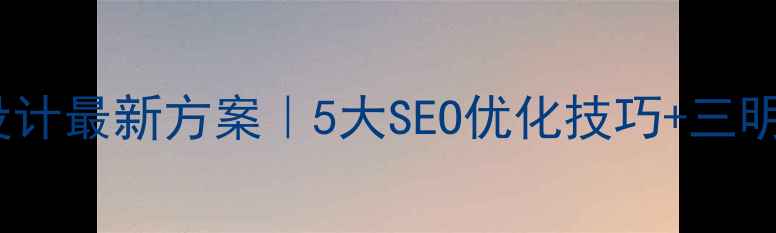 图片 🌟三明商城网站开发设计最新方案｜5大SEO优化技巧+三明本地流量提升指南🌟1