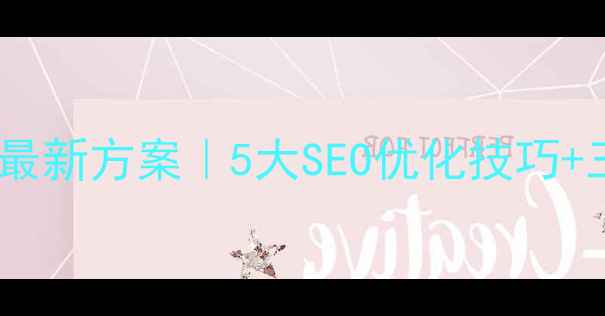 图片 🌟三明商城网站开发设计最新方案｜5大SEO优化技巧+三明本地流量提升指南🌟2