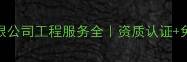 图片 🌟上海住建有限公司工程服务全｜资质认证+免费咨询通道🌟