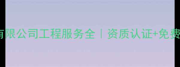 图片 🌟上海住建有限公司工程服务全｜资质认证+免费咨询通道🌟2