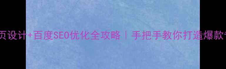 图片 🌟专题网页设计+百度SEO优化全攻略｜手把手教你打造爆款专题页！1