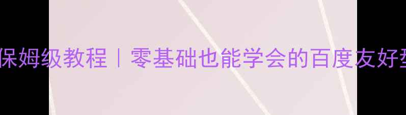 图片 🌟个人建站从0到1保姆级教程｜零基础也能学会的百度友好型网站搭建指南🌟1