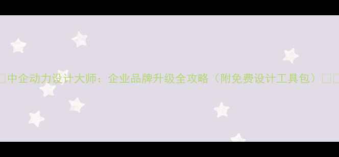 图片 🌟中企动力设计大师：企业品牌升级全攻略（附免费设计工具包）🛠️