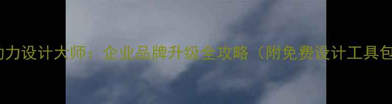图片 🌟中企动力设计大师：企业品牌升级全攻略（附免费设计工具包）🛠️1