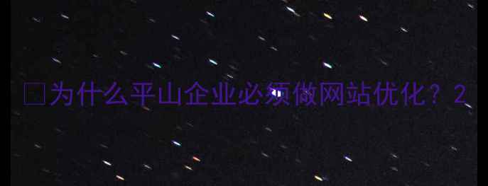 图片 🌟为什么平山企业必须做网站优化？2