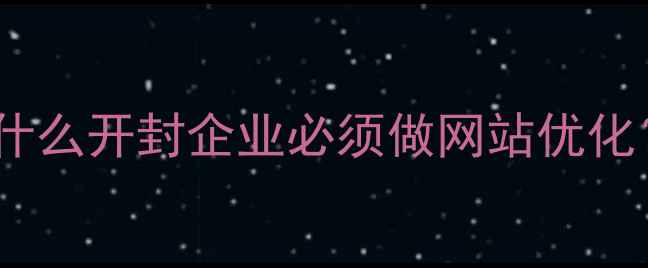 图片 🌟为什么开封企业必须做网站优化？🌟1