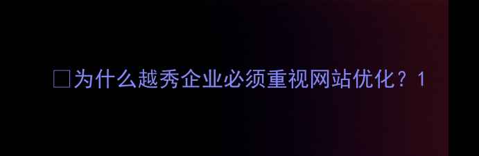 图片 🌟为什么越秀企业必须重视网站优化？1
