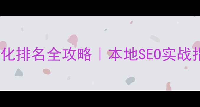 图片 🌟乳山市网站优化排名全攻略｜本地SEO实战指南（附案例）1