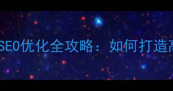 图片 🌟企业网站源码设计+SEO优化全攻略：如何打造高端大气品牌官网？🌟