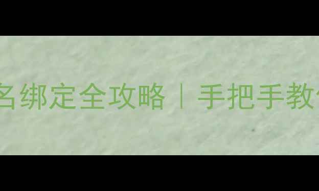 图片 🌟企业邮箱+域名绑定全攻略｜手把手教你5步搞定！📩2