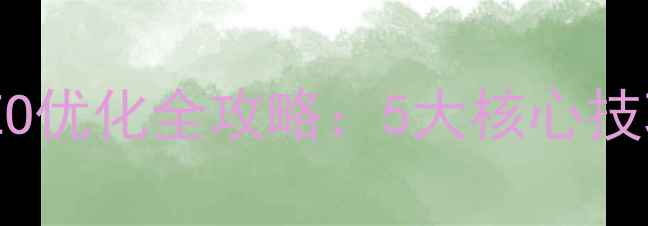 图片 🌟传奇类网站SEO优化全攻略：5大核心技巧+实操案例💡2