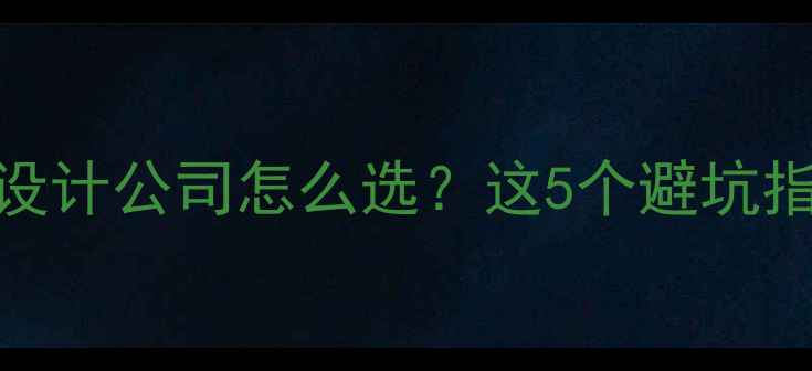 图片 🌟佛山企业网站设计公司怎么选？这5个避坑指南必须收藏！🌟