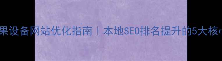 图片 🌟佛山苹果设备网站优化指南｜本地SEO排名提升的5大核心技巧🌟1