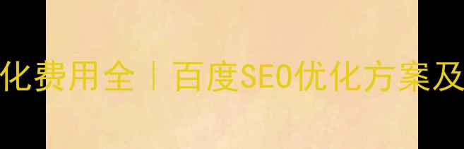 图片 🌟儿童网站优化费用全｜百度SEO优化方案及性价比指南🌟