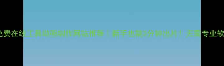 图片 🌟免费在线工具动画制作网站推荐｜新手也能3分钟出片！无需专业软件1