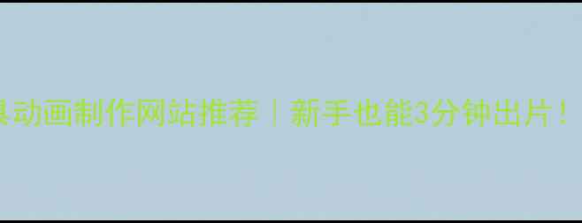 图片 🌟免费在线工具动画制作网站推荐｜新手也能3分钟出片！无需专业软件2