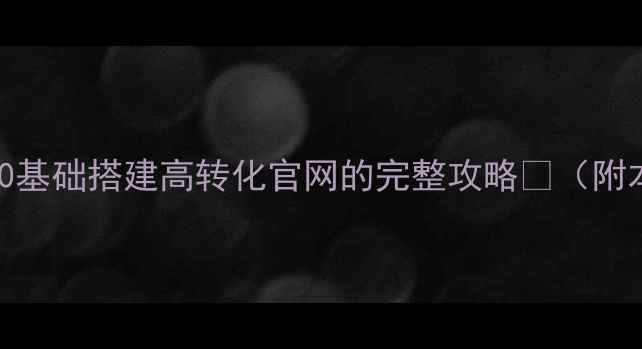 图片 🌟兰州企业必看！0基础搭建高转化官网的完整攻略🌟（附本地服务商推荐）1