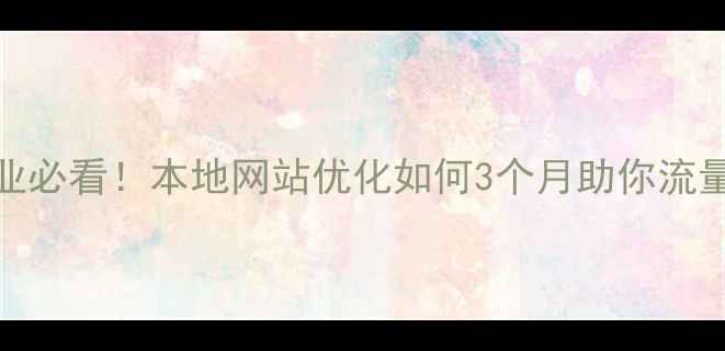 图片 🌟兰州企业必看！本地网站优化如何3个月助你流量翻倍？🌟