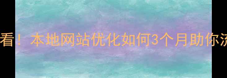 图片 🌟兰州企业必看！本地网站优化如何3个月助你流量翻倍？🌟1