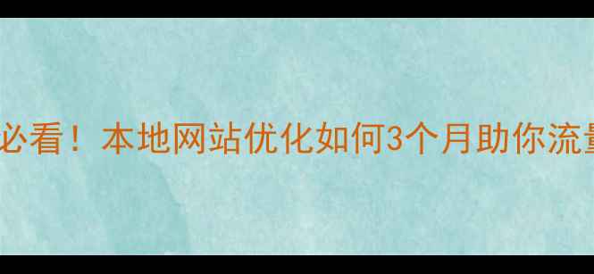 图片 🌟兰州企业必看！本地网站优化如何3个月助你流量翻倍？🌟2