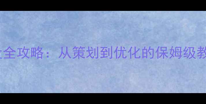 图片 🌟内蒙古企业官网建设全攻略：从策划到优化的保姆级教程（附避坑指南）🌟1