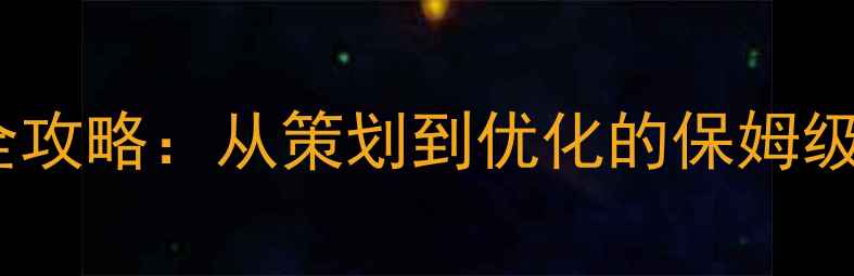 图片 🌟内蒙古企业官网建设全攻略：从策划到优化的保姆级教程（附避坑指南）🌟2