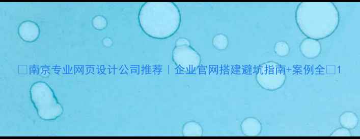 图片 🌟南京专业网页设计公司推荐｜企业官网搭建避坑指南+案例全🌟1