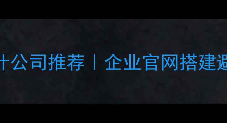 图片 🌟南京专业网页设计公司推荐｜企业官网搭建避坑指南+案例全🌟2