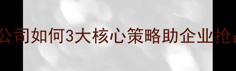 图片 🌟南昌网站优化公司如何3大核心策略助企业抢占流量高地？💡1