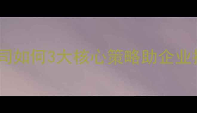 图片 🌟南昌网站优化公司如何3大核心策略助企业抢占流量高地？💡2