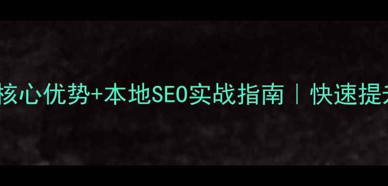 图片 🌟吉安企业必看！3大核心优势+本地SEO实战指南｜快速提升吉安地区搜索排名💥