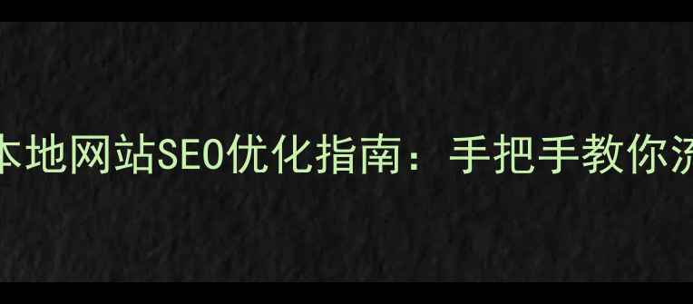 图片 🌟吐鲁番本地网站SEO优化指南：手把手教你流量翻倍！