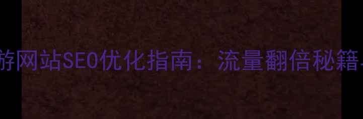 图片 🌟呼伦贝尔旅游网站SEO优化指南：流量翻倍秘籍与实战案例🌟1