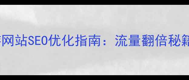 图片 🌟呼伦贝尔旅游网站SEO优化指南：流量翻倍秘籍与实战案例🌟2