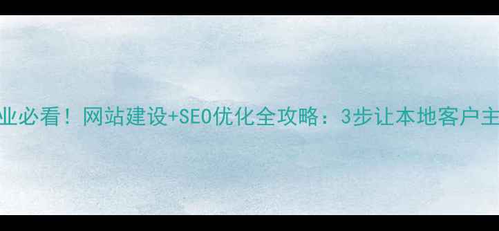 图片 🌟唐山企业必看！网站建设+SEO优化全攻略：3步让本地客户主动上门🌟
