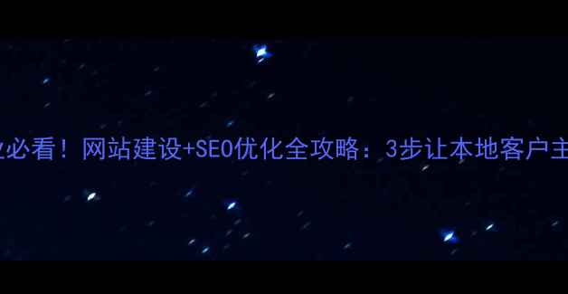 图片 🌟唐山企业必看！网站建设+SEO优化全攻略：3步让本地客户主动上门🌟1